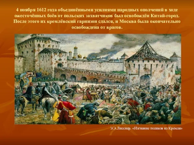 4 ноября 1612 года объединёнными усилиями народных ополчений в ходе ожесточённых боёв