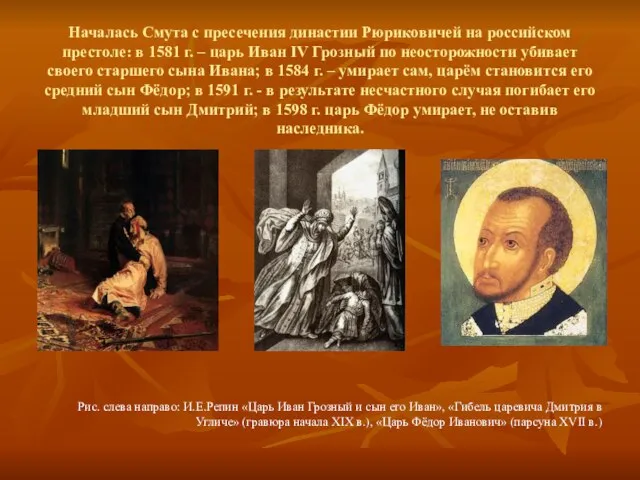 Началась Смута с пресечения династии Рюриковичей на российском престоле: в 1581 г.