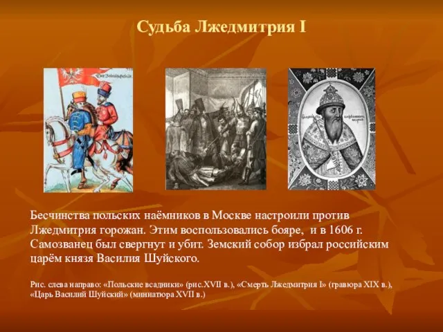 Судьба Лжедмитрия I Бесчинства польских наёмников в Москве настроили против Лжедмитрия горожан.