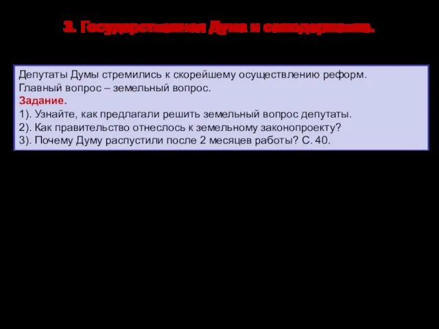 3. Государственная Дума и самодержавие. Депутаты Думы стремились к скорейшему осуществлению реформ.