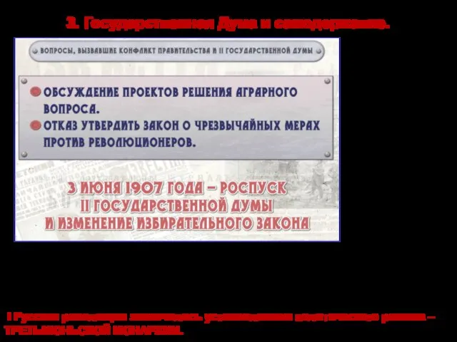 3 июня 1907 г. В нарушение «Манифеста 17 октября был принят новый