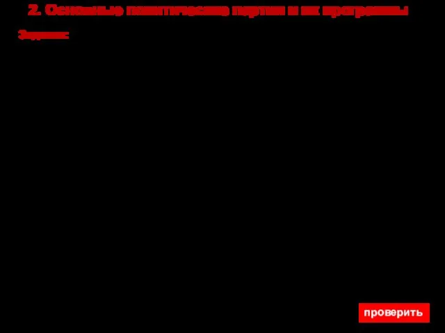 2. Основные политические партии и их программы Задание: с. 42. в 3. проверить