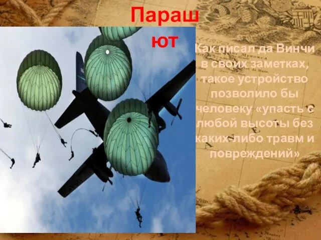 Парашют Как писал да Винчи в своих заметках, такое устройство позволило бы