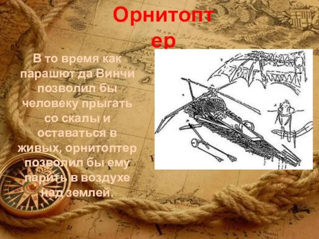 Орнитоптер В то время как парашют да Винчи позволил бы человеку прыгать