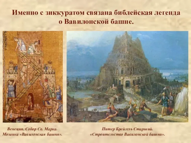 Именно с зиккуратом связана библейская легенда о Вавилонской башне.