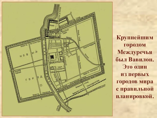Крупнейшим городом Междуречья был Вавилон. Это один из первых городов мира с правильной планировкой.