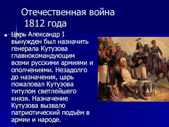 Отечественная война 1812 года Царь Александр I вынужден был назначить генерала Кутузова