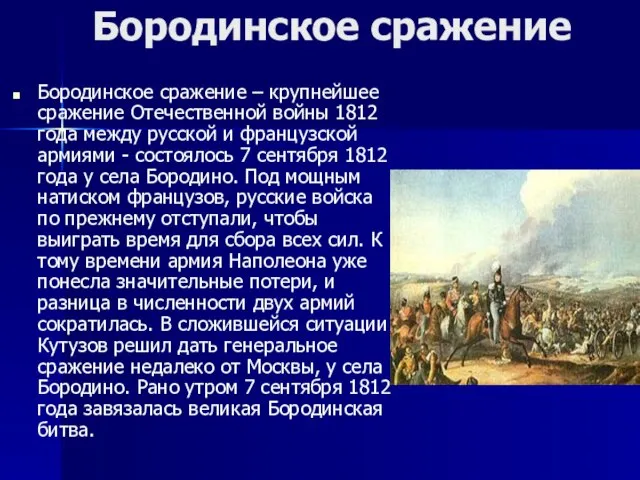 Бородинское сражение Бородинское сражение – крупнейшее сражение Отечественной войны 1812 года между