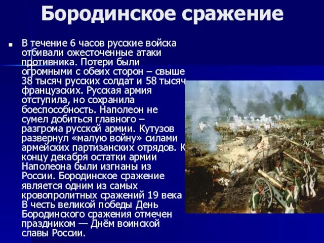 Бородинское сражение В течение 6 часов русские войска отбивали ожесточенные атаки противника.