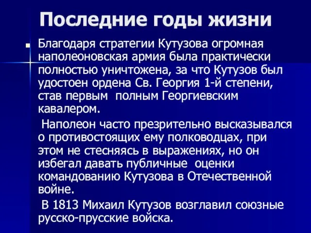 Последние годы жизни Благодаря стратегии Кутузова огромная наполеоновская армия была практически полностью