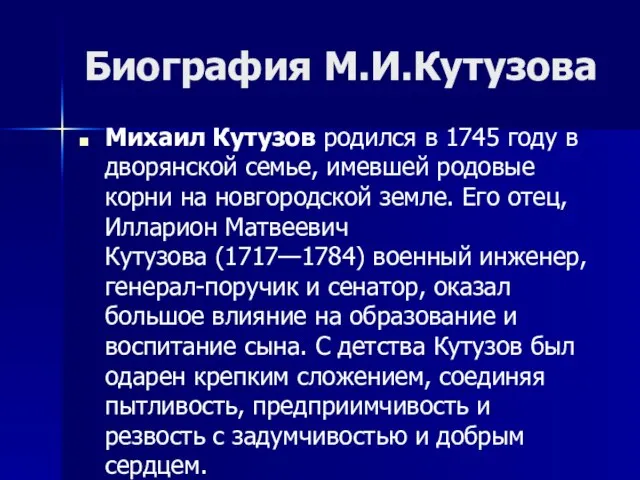 Биография М.И.Кутузова Михаил Кутузов родился в 1745 году в дворянской семье, имевшей