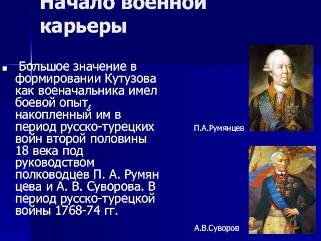 Начало военной карьеры Большое значение в формировании Кутузова как военачальника имел боевой