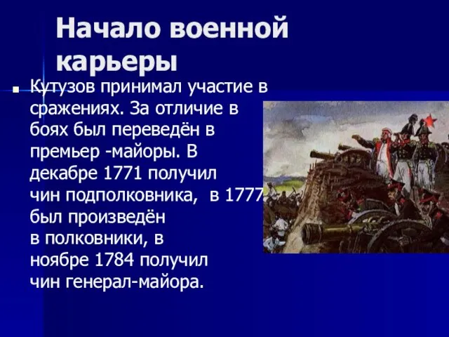 Начало военной карьеры Кутузов принимал участие в сражениях. За отличие в боях