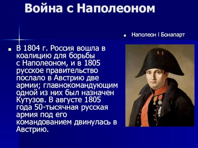 Война с Наполеоном В 1804 г. Россия вошла в коалицию для борьбы