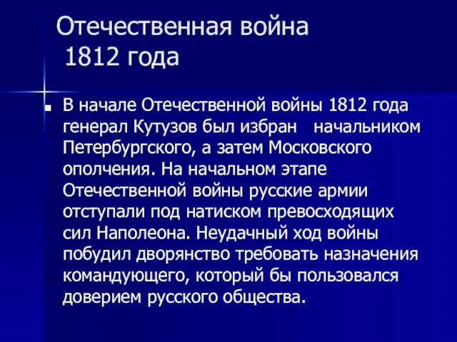Отечественная война 1812 года В начале Отечественной войны 1812 года генерал Кутузов
