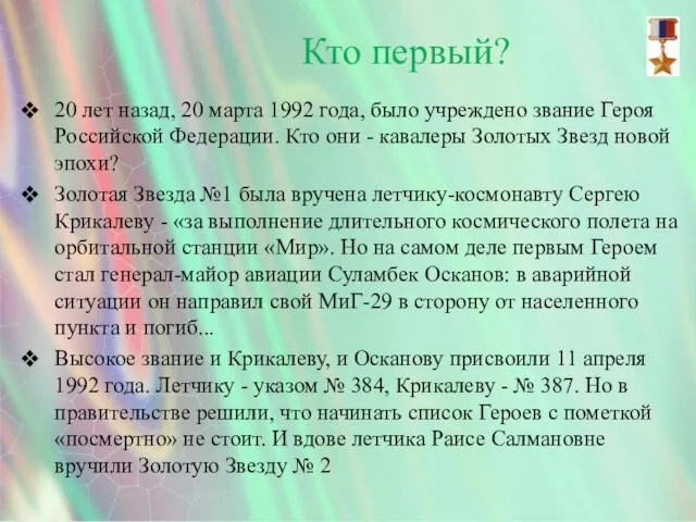 Кто первый? 20 лет назад, 20 марта 1992 года, было учреждено звание