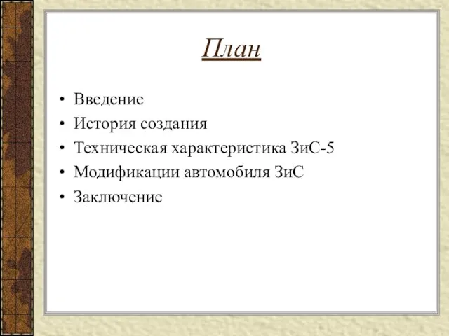 План Введение История создания Техническая характеристика ЗиС-5 Модификации автомобиля ЗиС Заключение