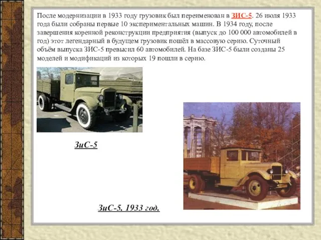 После модернизации в 1933 году грузовик был переименован в ЗИС-5. 26 июля