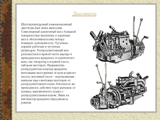 Двигатель Шестицилиндровый нижнеклапанный двигатель был очень вынослив. Семиопорный коленчатый вал с большой