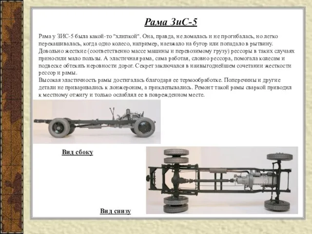 Рама у ЗИС-5 была какой-то "хлипкой". Она, правда, не ломалась и не