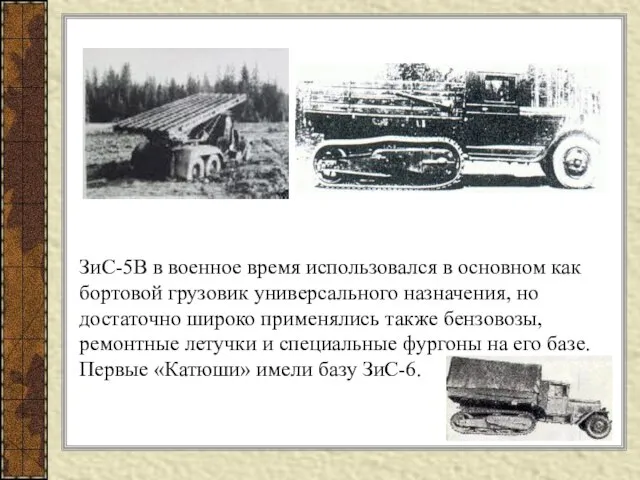 ЗиС-5В в военное время использовался в основном как бортовой грузовик универсального назначения,