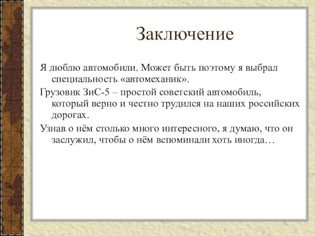 Заключение Я люблю автомобили. Может быть поэтому я выбрал специальность «автомеханик». Грузовик