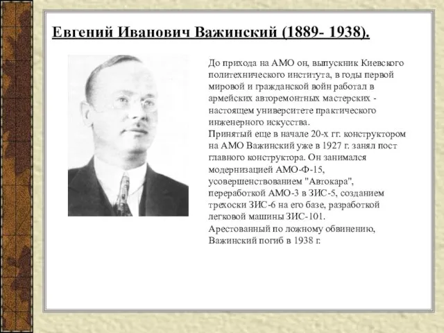 До прихода на АМО он, выпускник Киевского политехнического института, в годы первой