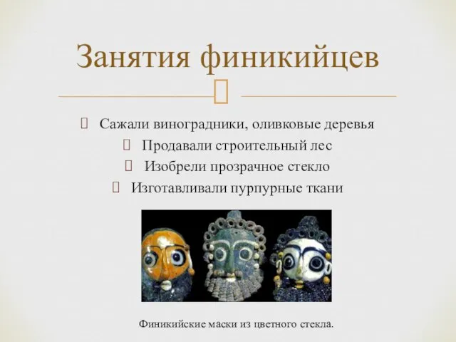 Сажали виноградники, оливковые деревья Продавали строительный лес Изобрели прозрачное стекло Изготавливали пурпурные