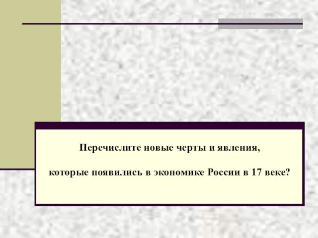 Перечислите новые черты и явления, которые появились в экономике России в 17 веке?