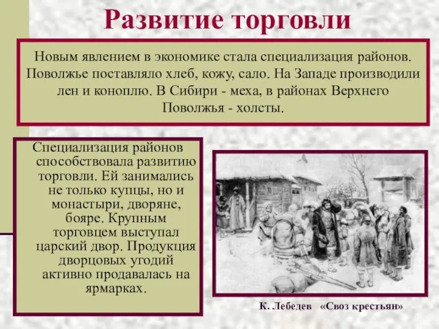 Развитие торговли Специализация районов способствовала развитию торговли. Ей занимались не только купцы,