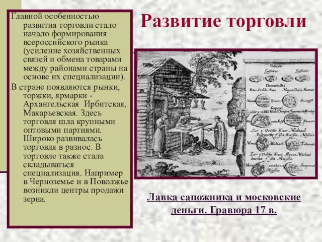 Развитие торговли Главной особенностью развития торговли стало начало формирования всероссийского рынка (усиление