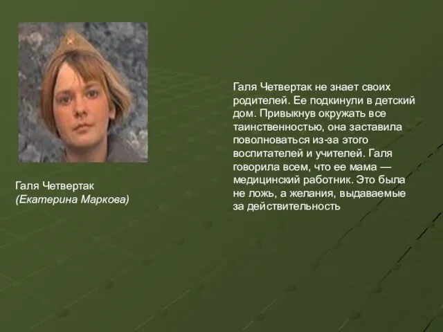 Галя Четвертак не знает своих родителей. Ее подкинули в детский дом. Привыкнув