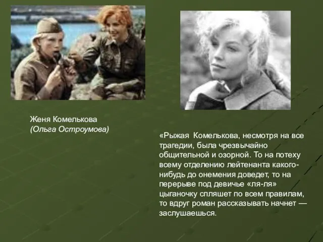 Женя Комелькова (Ольга Остроумова) «Рыжая Комелькова, несмотря на все трагедии, была чрезвычайно