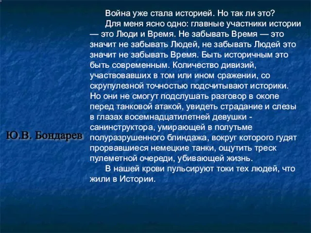 Война уже стала историей. Но так ли это? Для меня ясно одно: