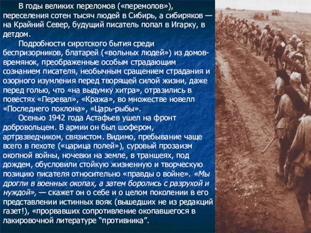 В годы великих переломов («перемолов»), переселения сотен тысяч людей в Сибирь, а