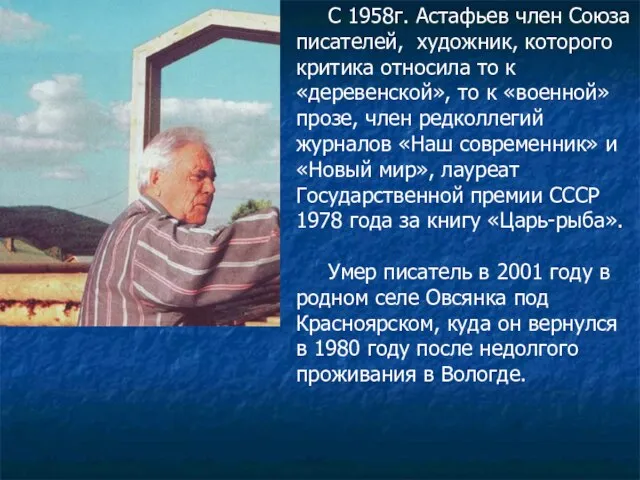 С 1958г. Астафьев член Союза писателей, художник, которого критика относила то к