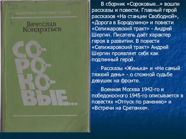 В сборник «Сороковые…» вошли рассказы и повести. Главный герой рассказов «На станции