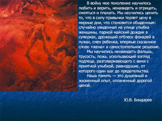 В войну мое поколение научилось любить и верить, ненавидеть и отрицать, смеяться