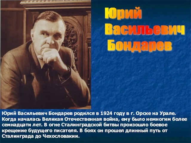 Юрий Васильевич Бондарев родился в 1924 году в г. Орске на Урале.