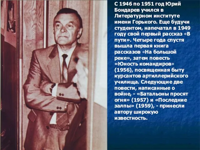 С 1946 по 1951 год Юрий Бондарев учился в Литературном институте имени