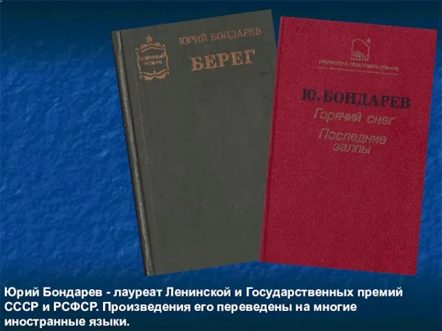 Юрий Бондарев - лауреат Ленинской и Государственных премий СССР и РСФСР. Произведения