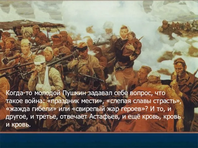 Когда-то молодой Пушкин задавал себе вопрос, что такое война: «праздник мести», «слепая