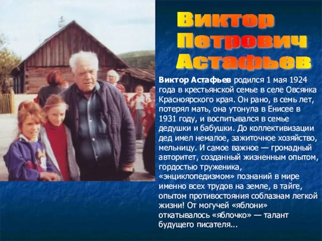 Виктор Петрович Астафьев Виктор Астафьев родился 1 мая 1924 года в крестьянской