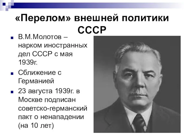 «Перелом» внешней политики СССР В.М.Молотов –нарком иностранных дел СССР с мая 1939г.