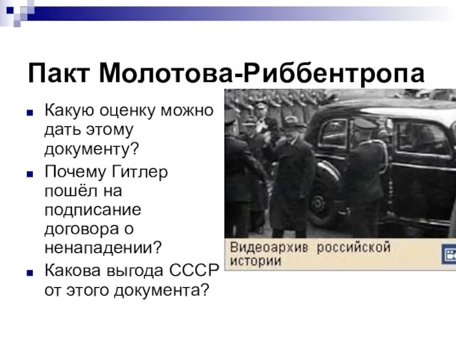 Пакт Молотова-Риббентропа Какую оценку можно дать этому документу? Почему Гитлер пошёл на