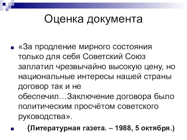 Оценка документа «За продление мирного состояния только для себя Советский Союз заплатил