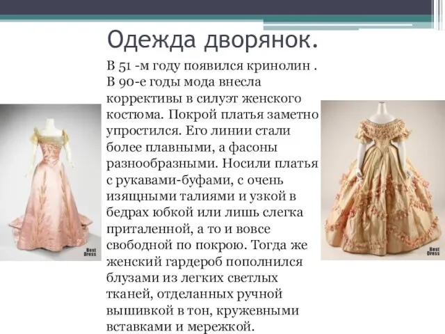 Одежда дворянок. В 51 -м году появился кринолин . В 90-е годы