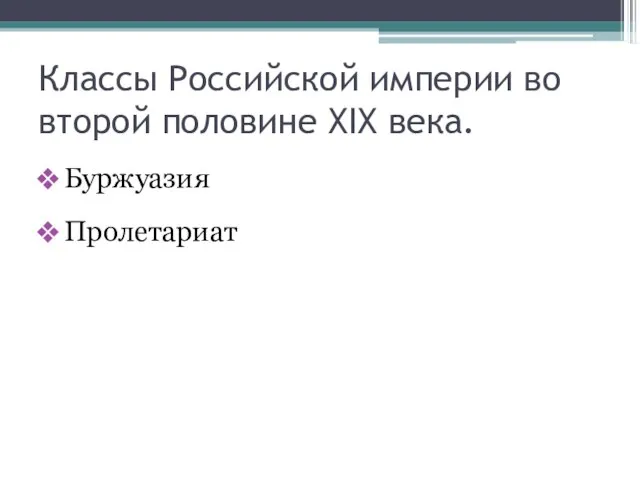 Классы Российской империи во второй половине ХIХ века. Буржуазия Пролетариат