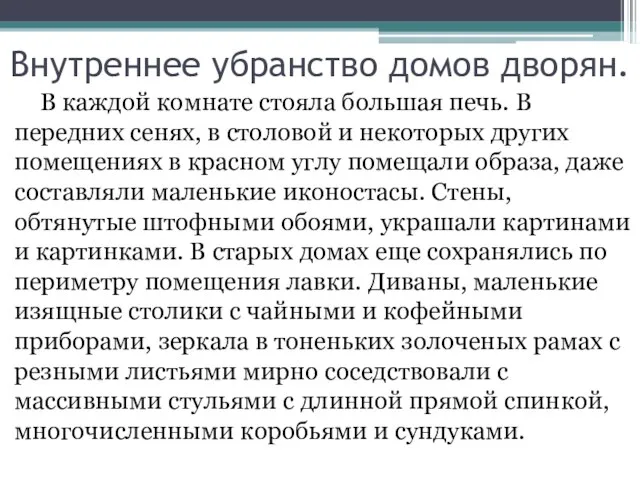 Внутреннее убранство домов дворян. В каждой комнате стояла большая печь. В передних