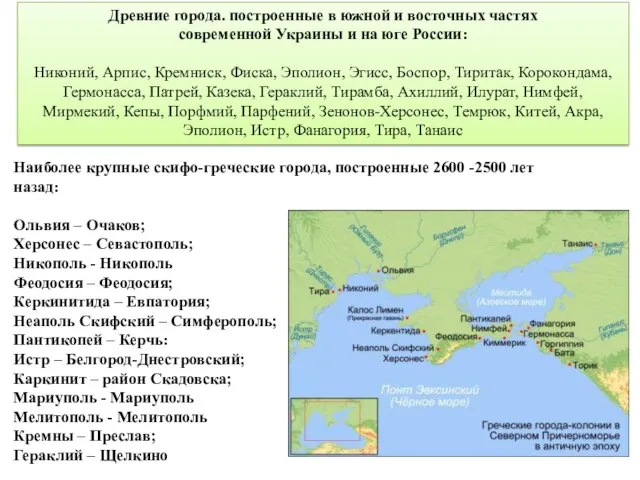 Древние города. построенные в южной и восточных частях современной Украины и на